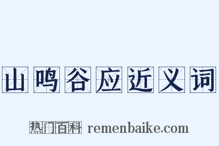 山鸣谷应近义词是什么意思的图片